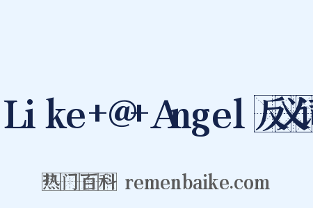 Like+@+Angel反义词是什么意思的图片